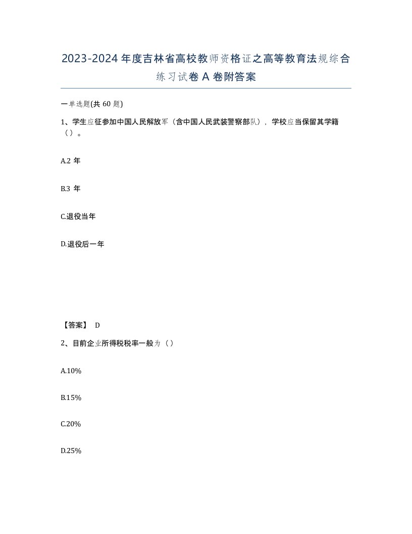 2023-2024年度吉林省高校教师资格证之高等教育法规综合练习试卷A卷附答案