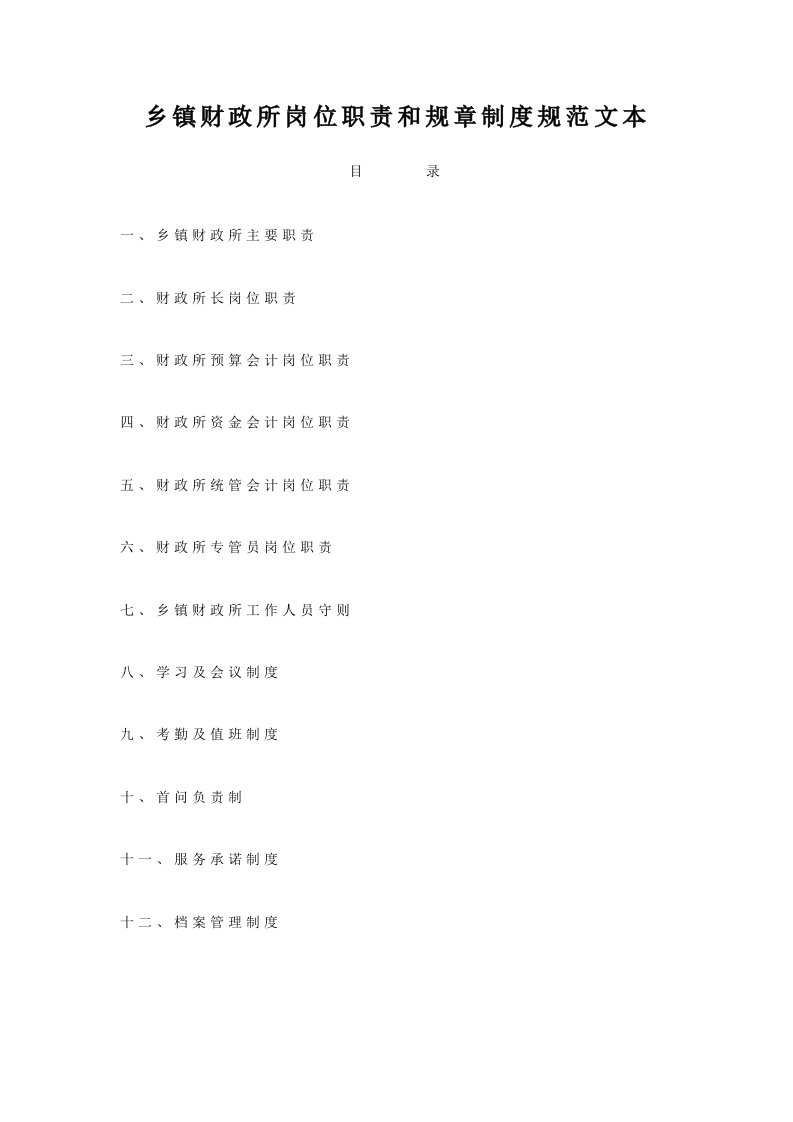 乡镇财政所岗位职责和规章制度规范文本