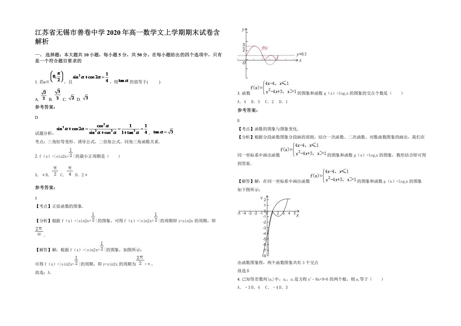 江苏省无锡市善卷中学2020年高一数学文上学期期末试卷含解析