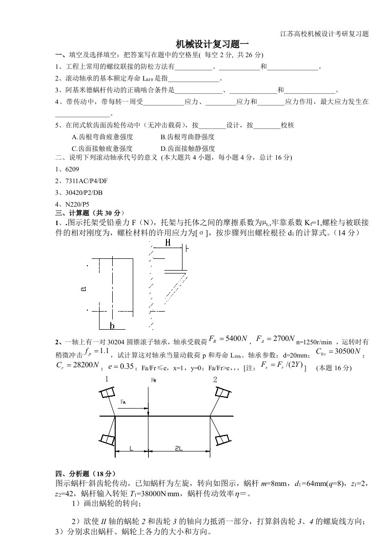 江苏大学机械设计考研复习题