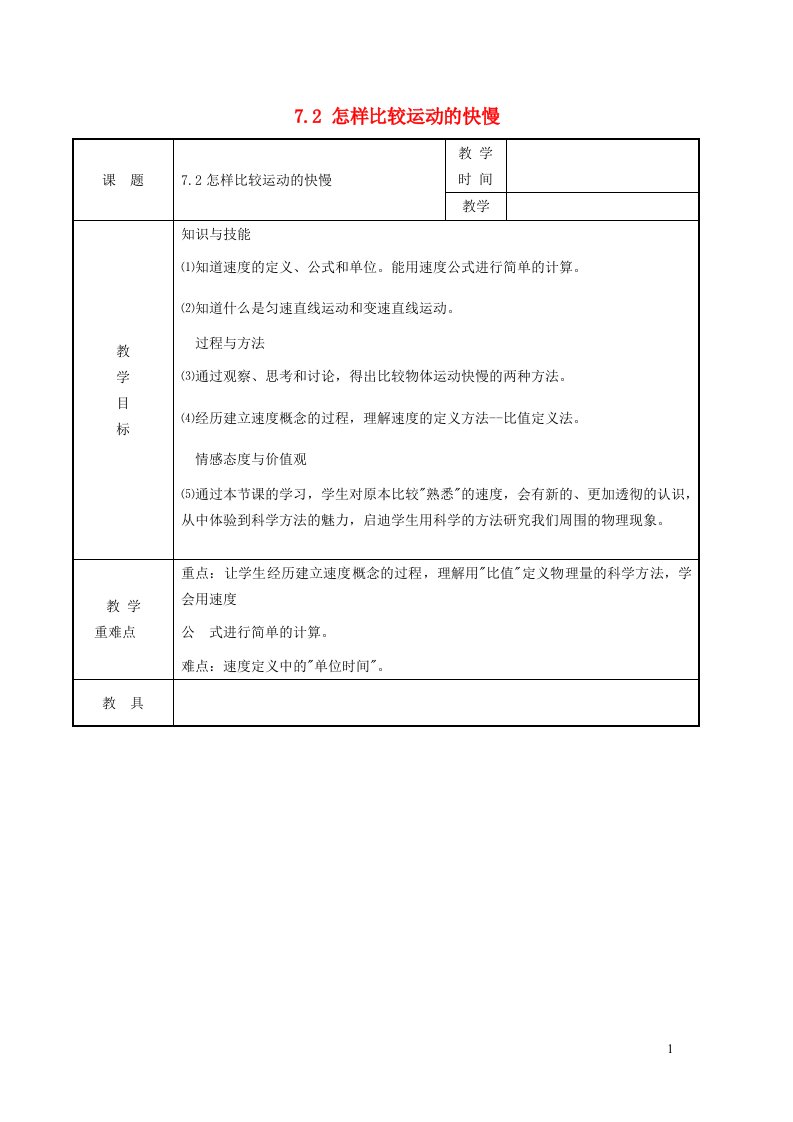 2022八年级物理下册第7章运动和力7.2怎样比较运动的快慢教案新版粤教沪版