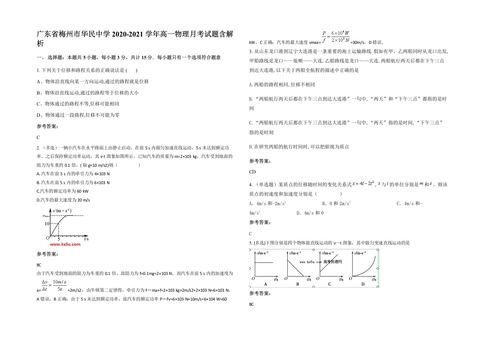 广东省梅州市华民中学2020-2021学年高一物理月考试题含解析