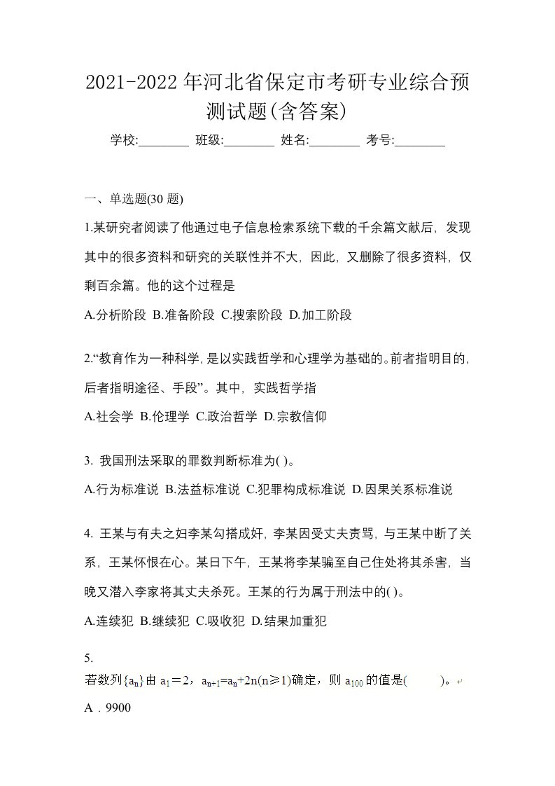 2021-2022年河北省保定市考研专业综合预测试题含答案