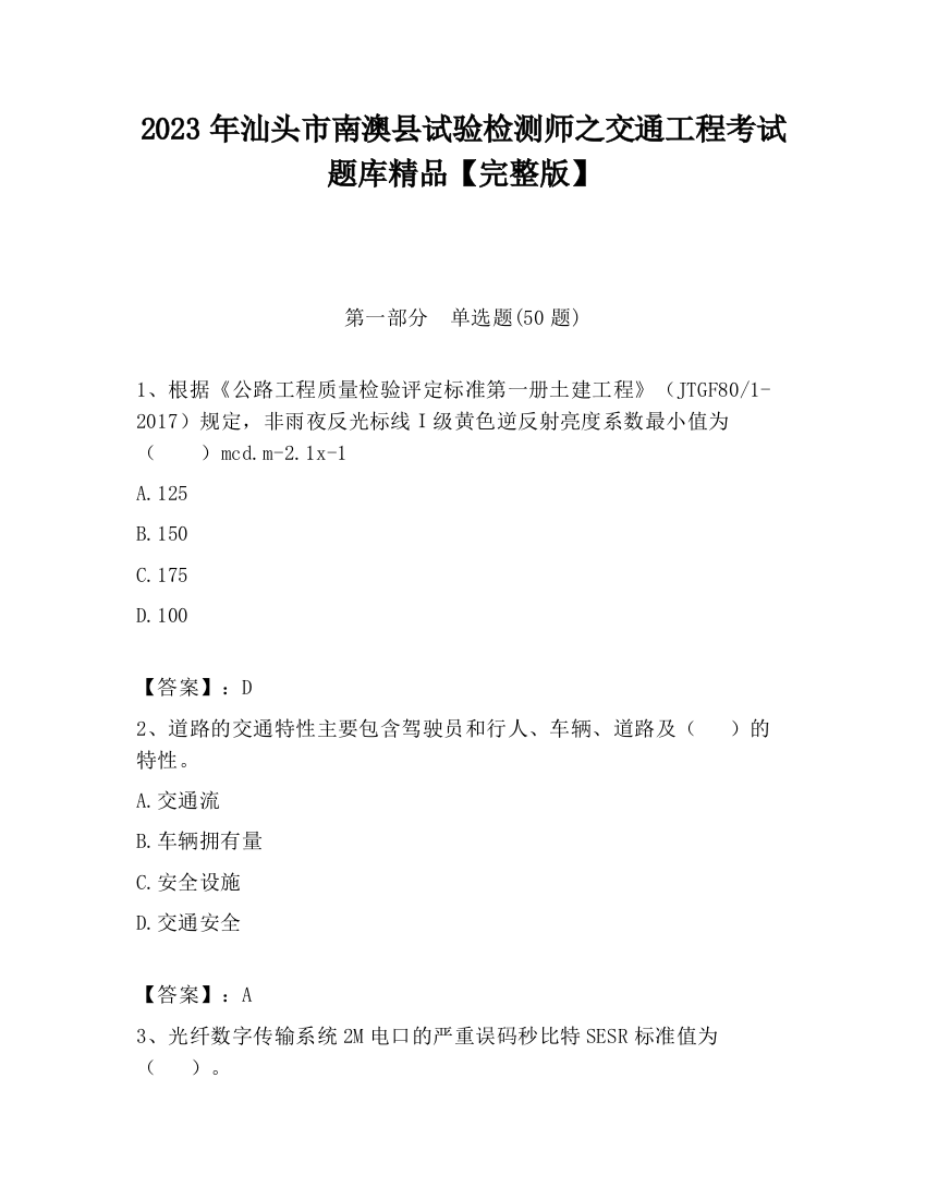 2023年汕头市南澳县试验检测师之交通工程考试题库精品【完整版】