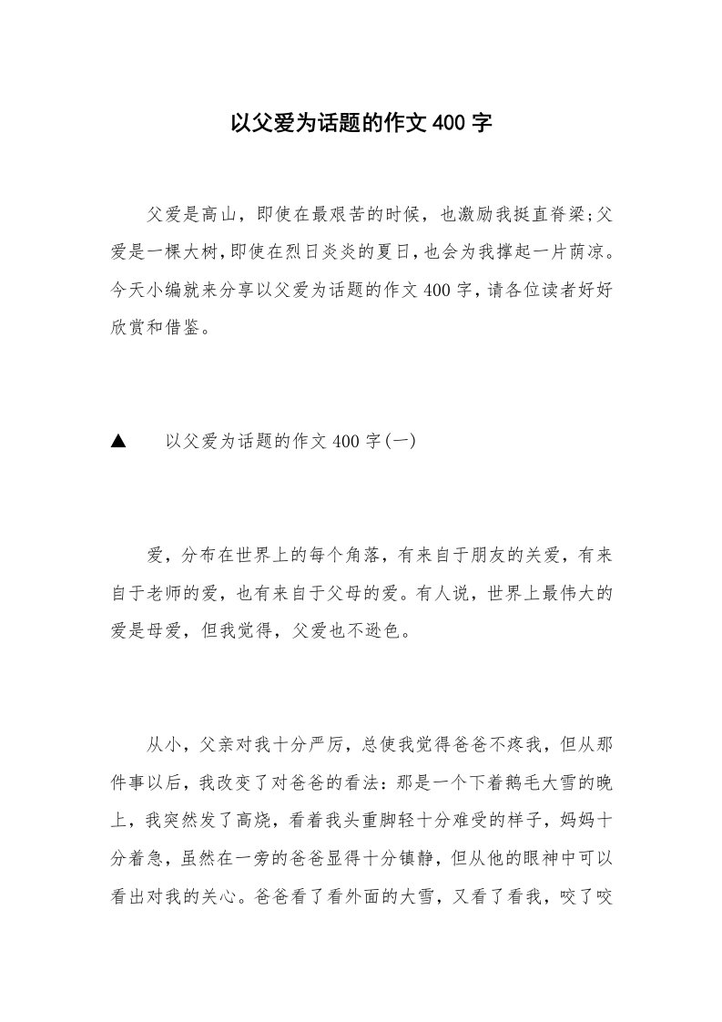 以父爱为话题的作文400字