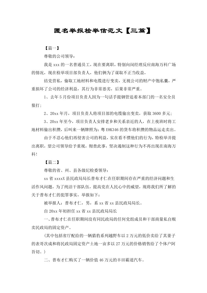 匿名举报检举信范文【三篇】