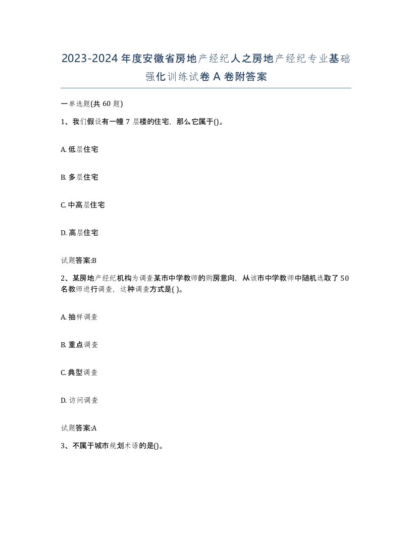 2023-2024年度安徽省房地产经纪人之房地产经纪专业基础强化训练试卷A卷附答案