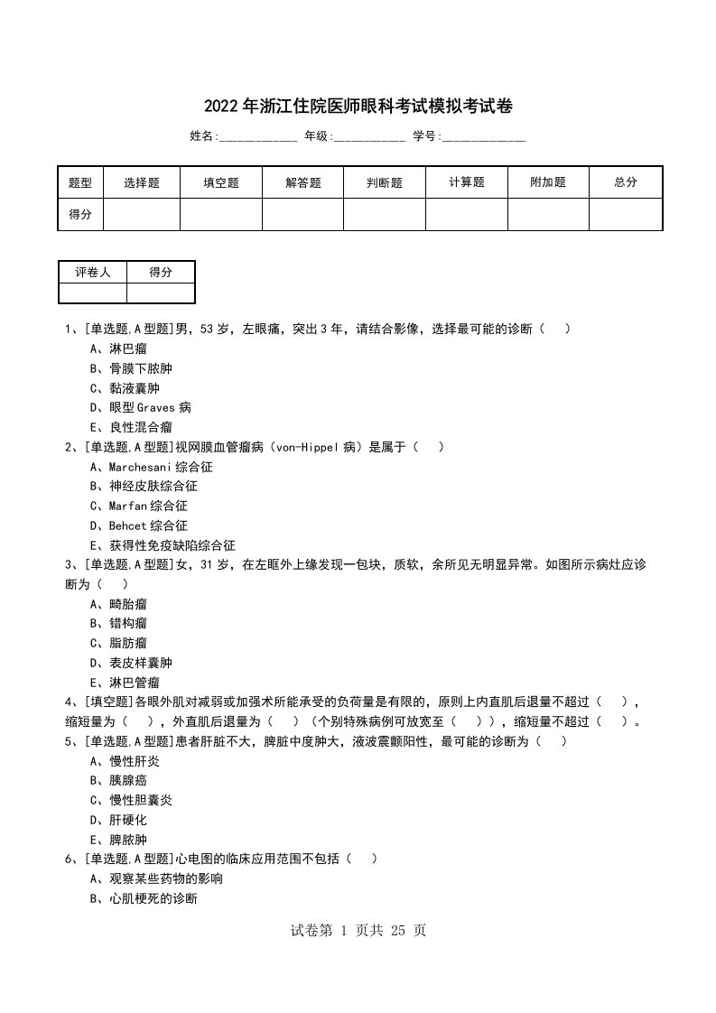 2022年浙江住院医师眼科考试模拟考试卷