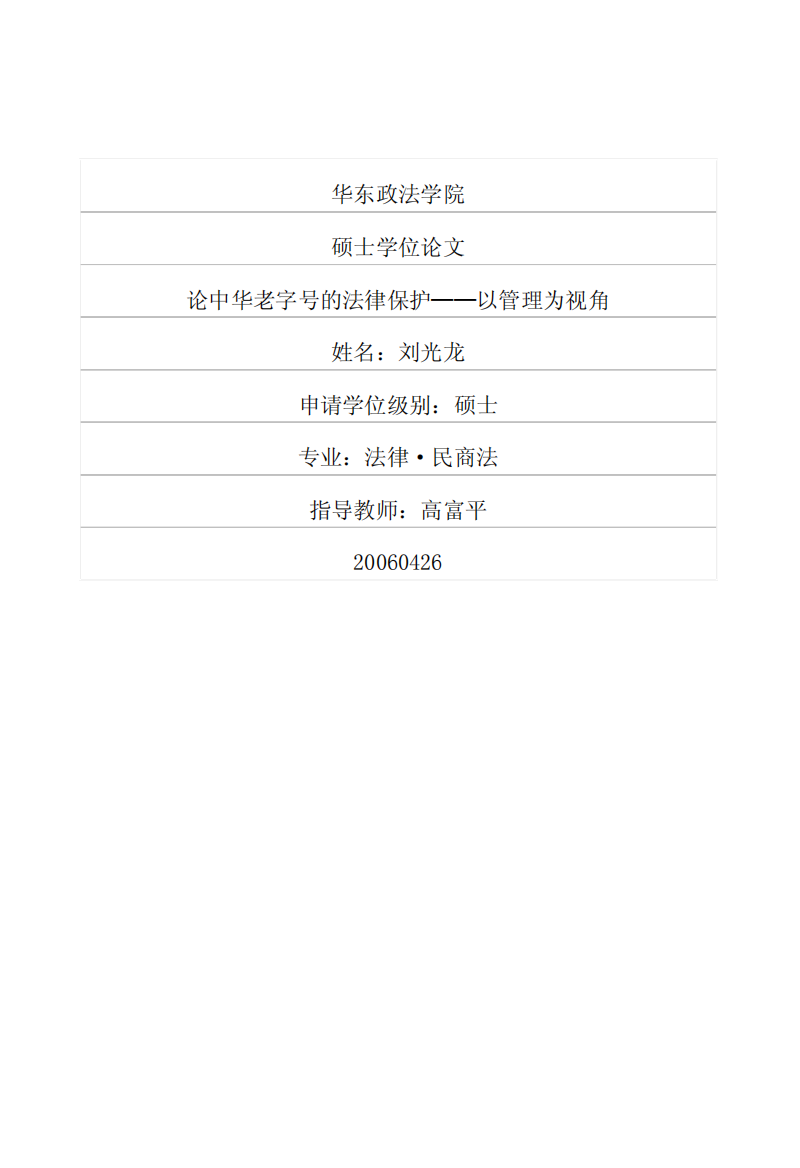 论中华老字号的法律保护——以管理为视角