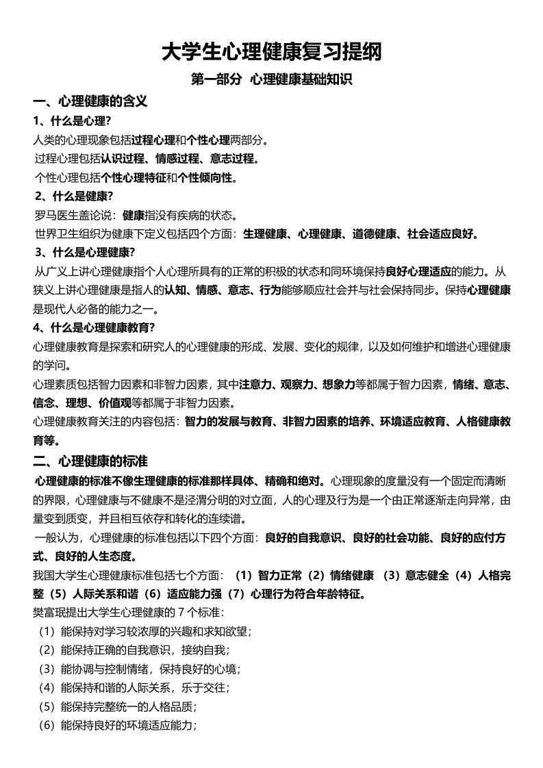 大学生心理健康复习资料