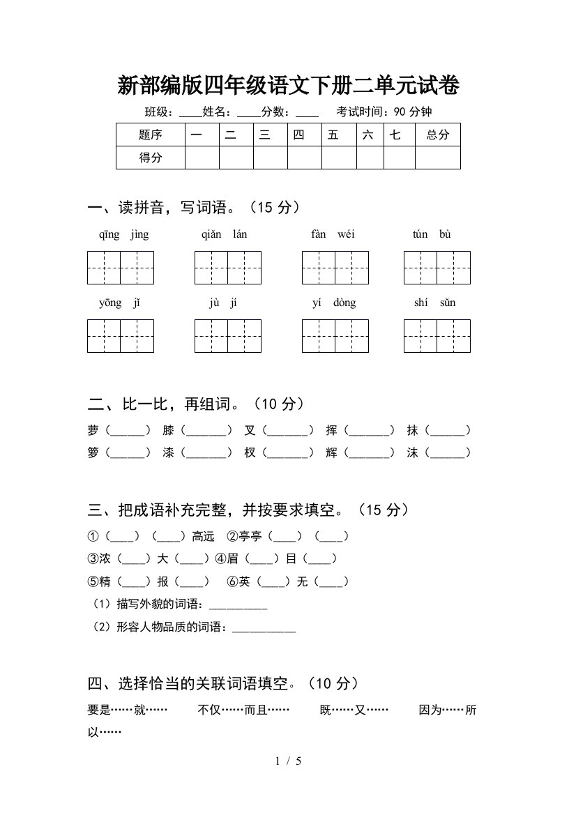 新部编版四年级语文下册二单元试卷