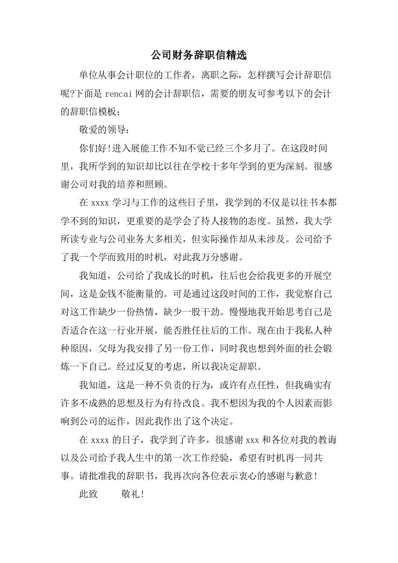 公司财务辞职信