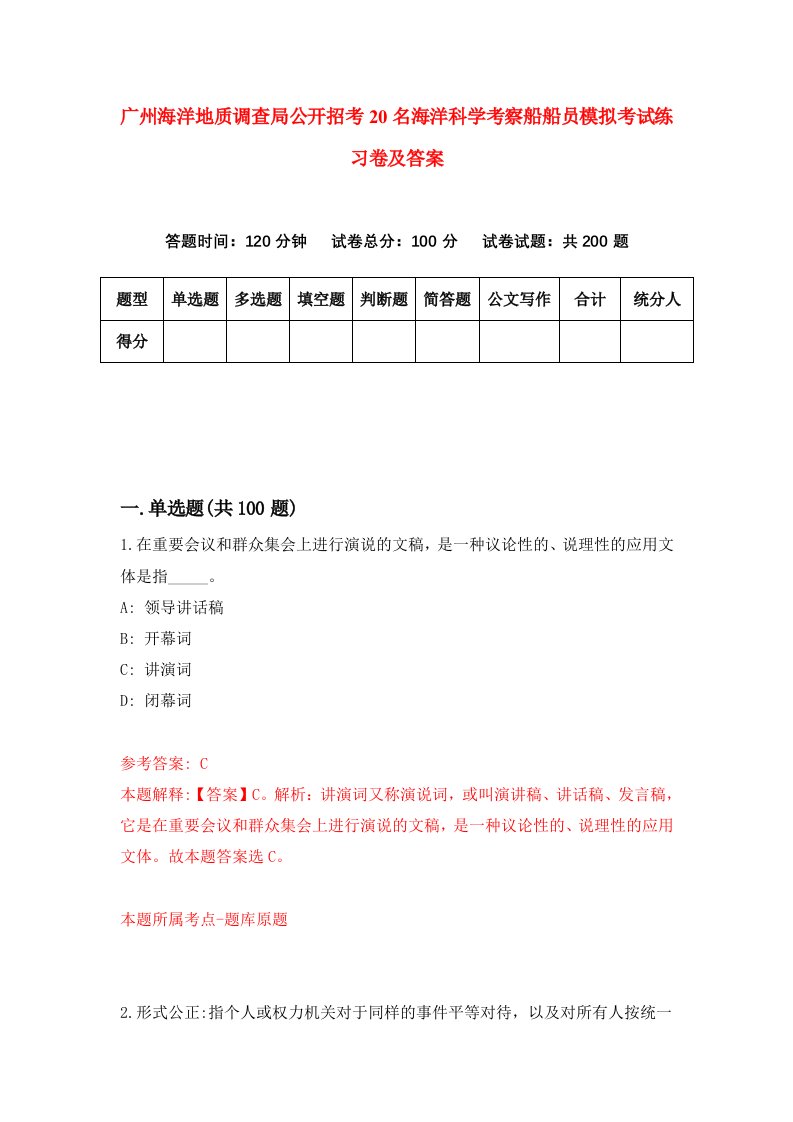 广州海洋地质调查局公开招考20名海洋科学考察船船员模拟考试练习卷及答案第2版