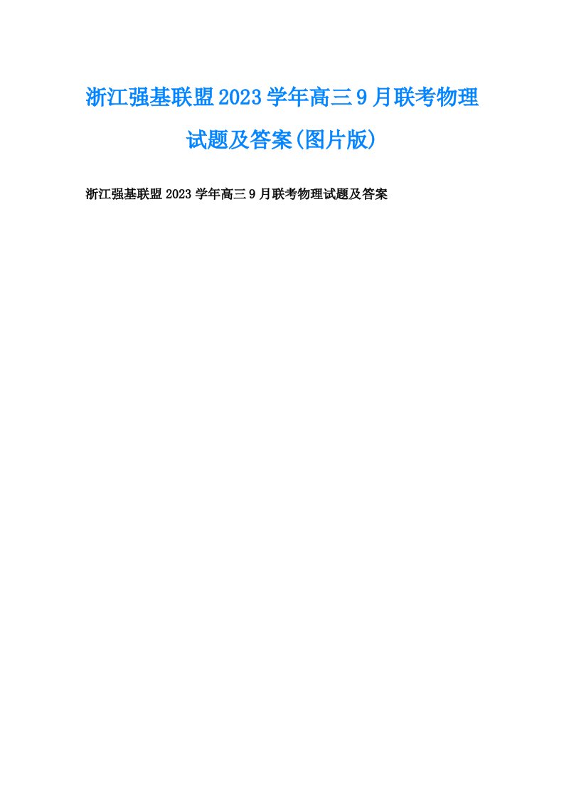 浙江强基联盟2023学年高三9月联考物理试题及答案(图片版)