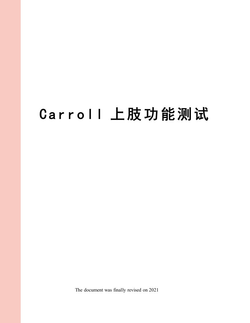 Carroll上肢功能测试