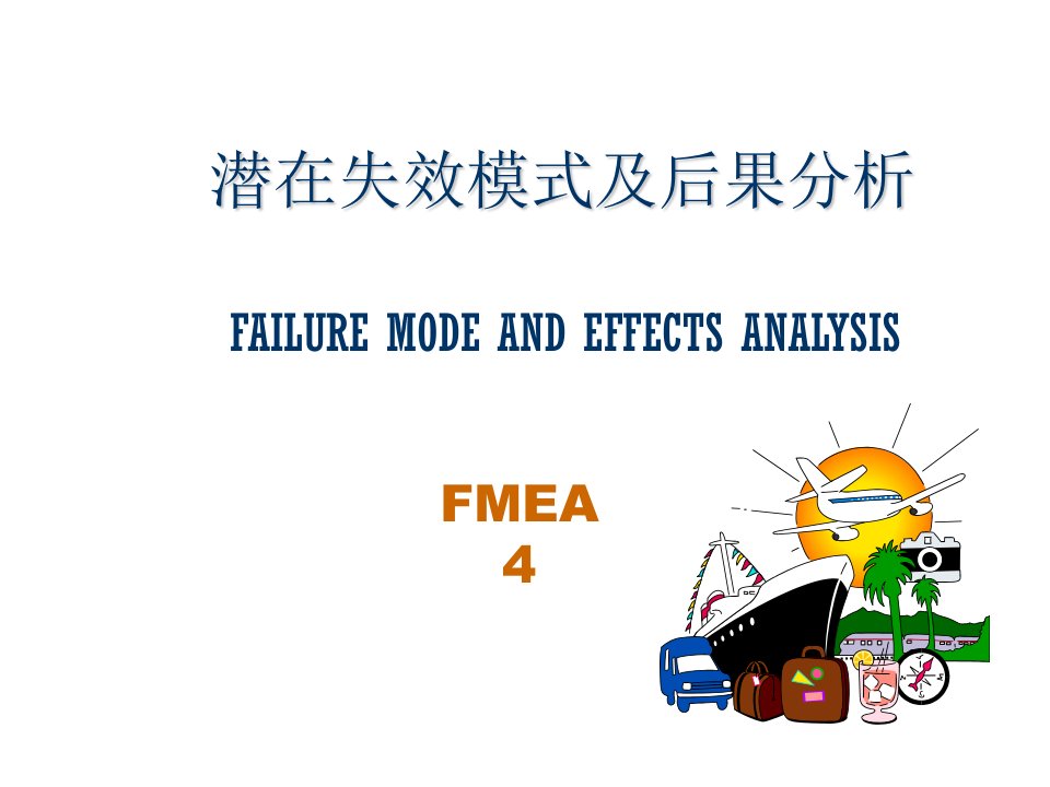 FMEA潜在失效模式及后果分析第四版