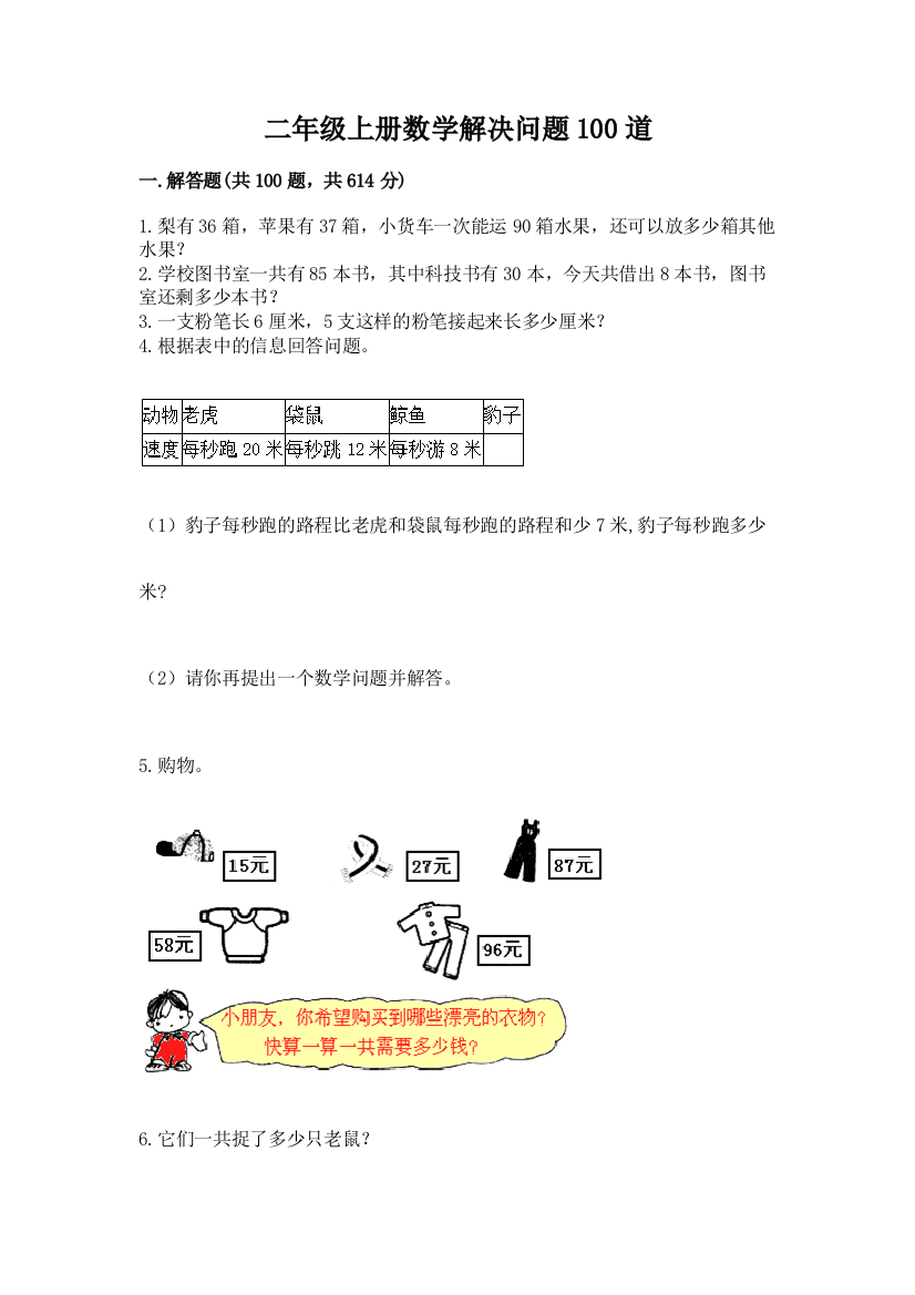 二年级上册数学解决问题100道（原创题）