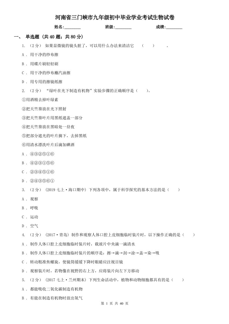 河南省三门峡市九年级初中毕业学业考试生物试卷