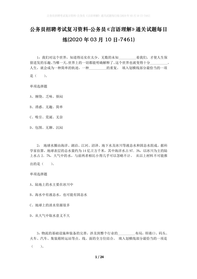 公务员招聘考试复习资料-公务员言语理解通关试题每日练2020年03月10日-7461