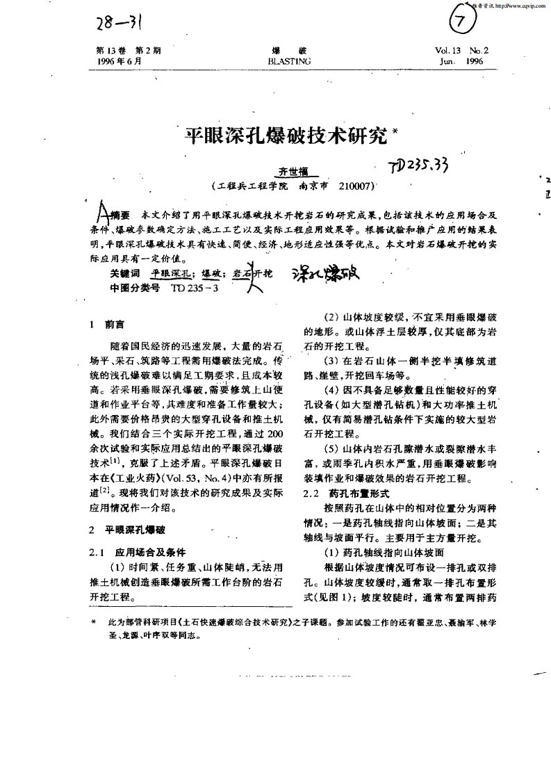 平眼深孔爆破技术研究