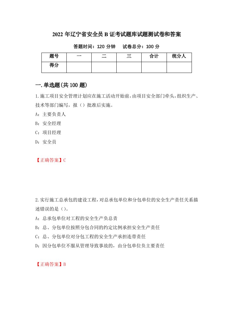 2022年辽宁省安全员B证考试题库试题测试卷和答案49