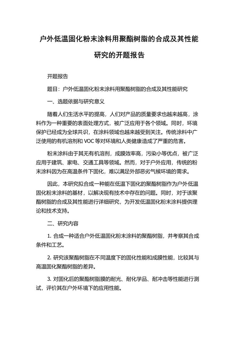 户外低温固化粉末涂料用聚酯树脂的合成及其性能研究的开题报告