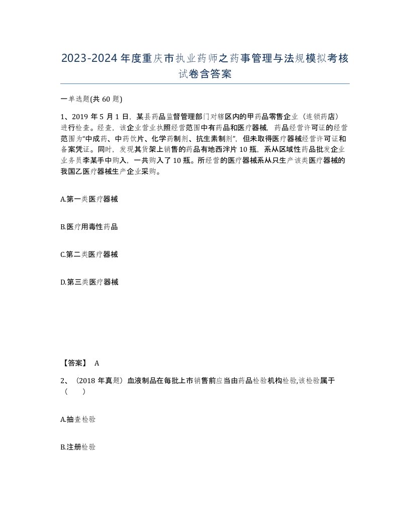 2023-2024年度重庆市执业药师之药事管理与法规模拟考核试卷含答案