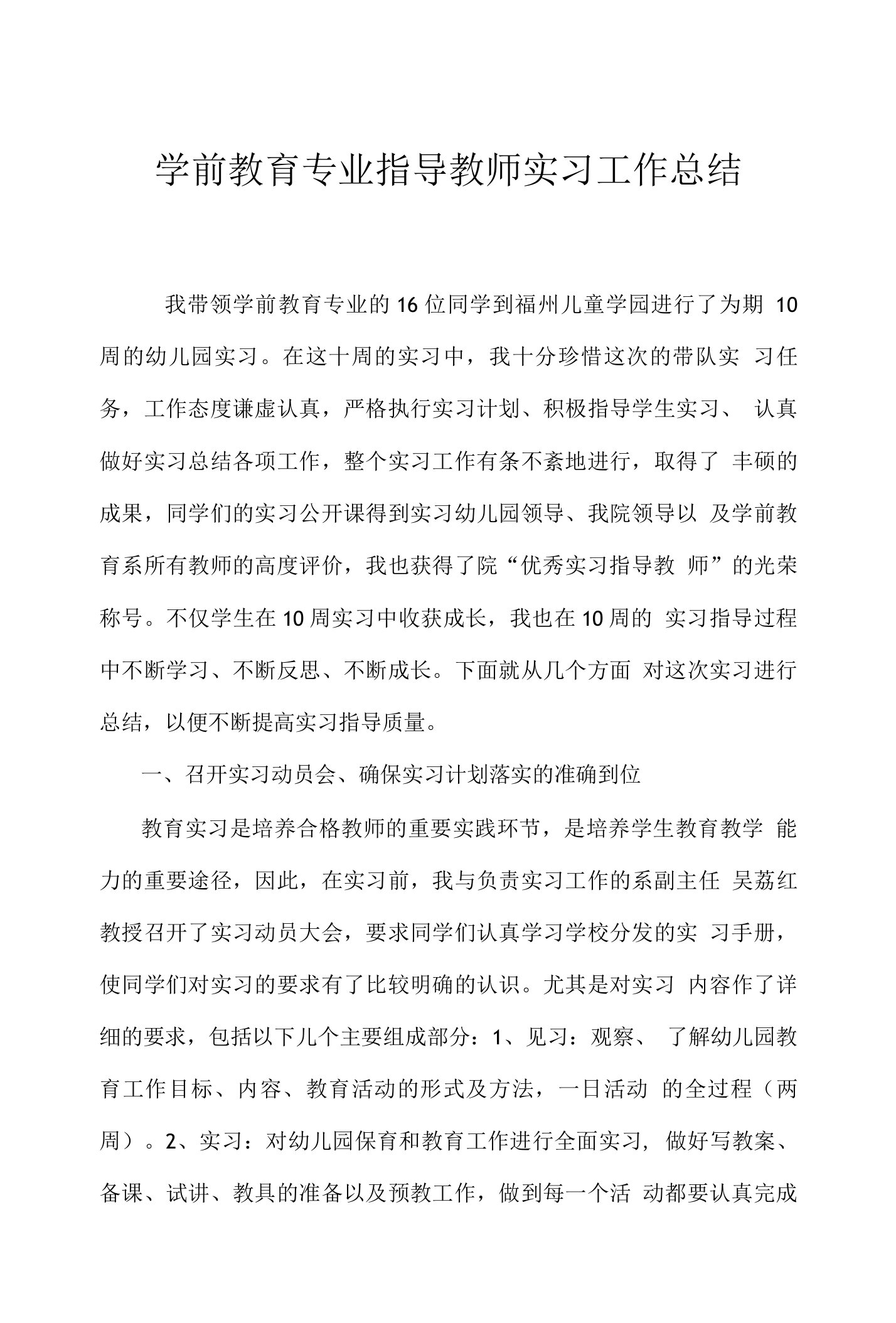 学前教育专业指导教师实习工作总结