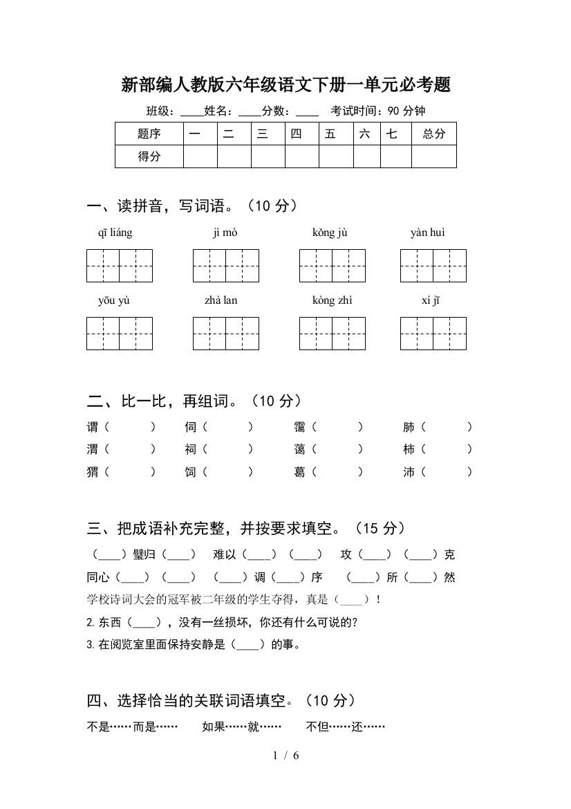 新部编人教版六年级语文下册一单元必考题