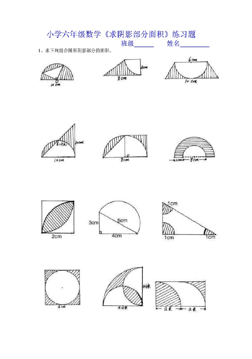 小学六年级数学求阴影部分面积练习题