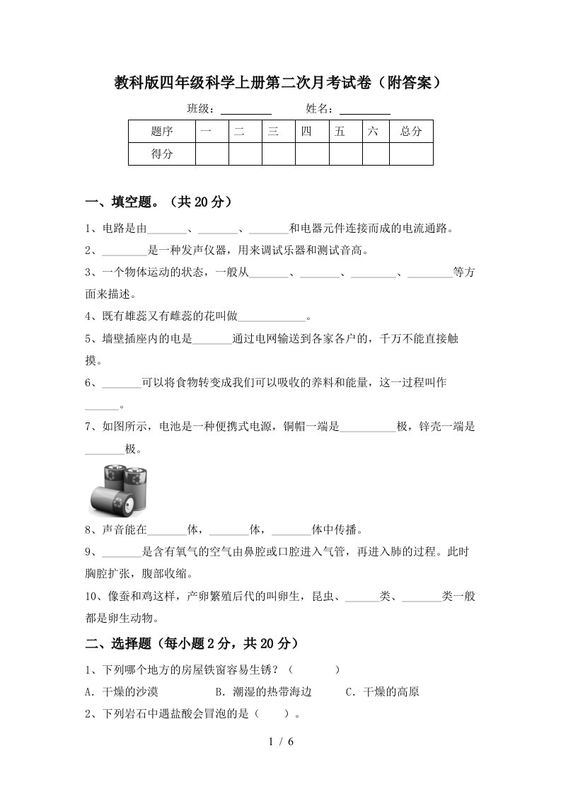 教科版四年级科学上册第二次月考试卷附答案