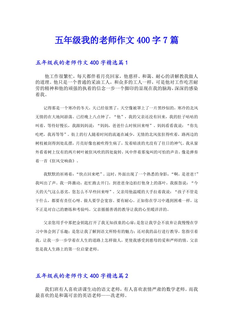 五年级我的老师作文400字7篇