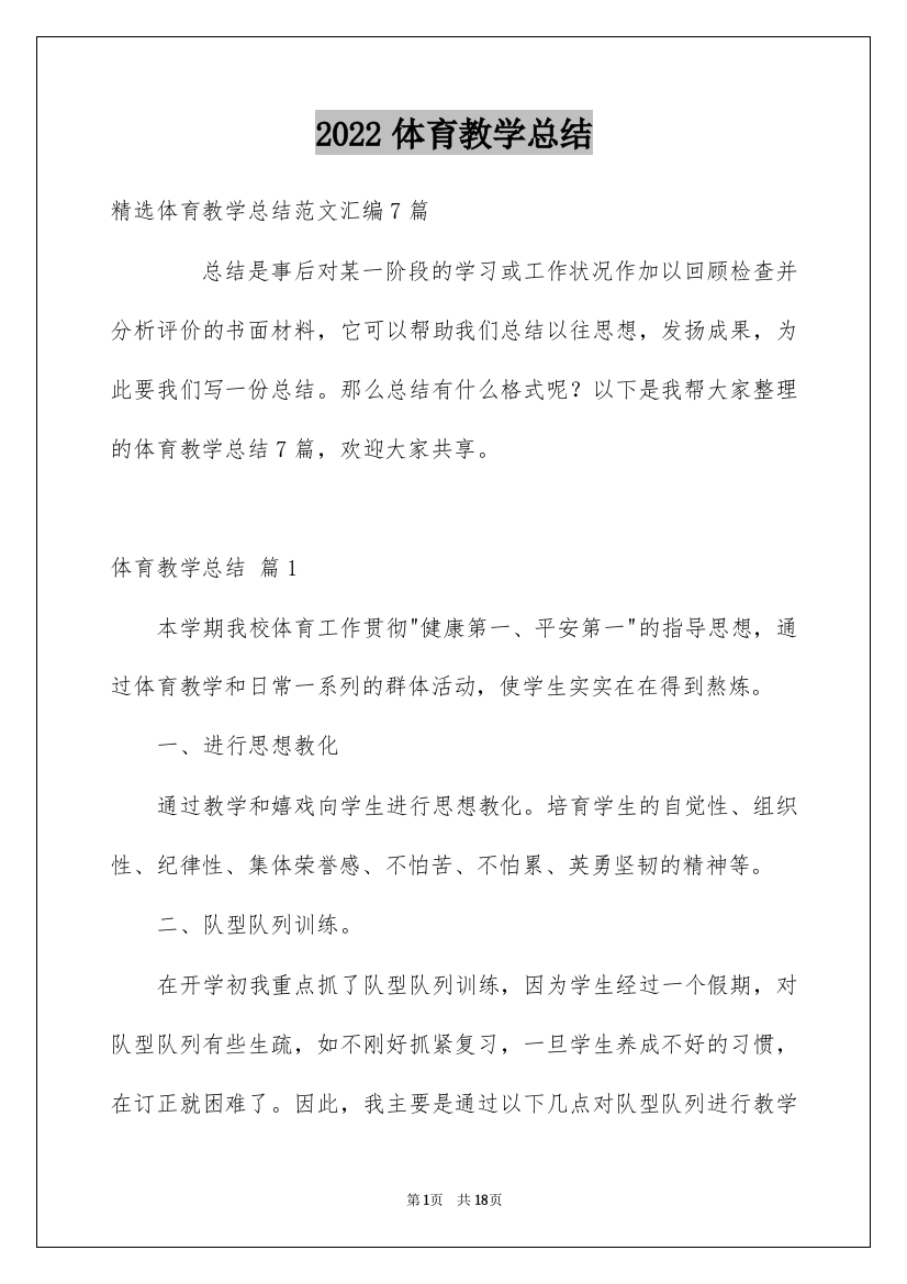 2022体育教学总结