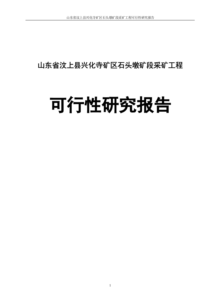 山东省汶上县兴化寺矿区石头墩矿段采矿工程立项建设可行性研究论证报告