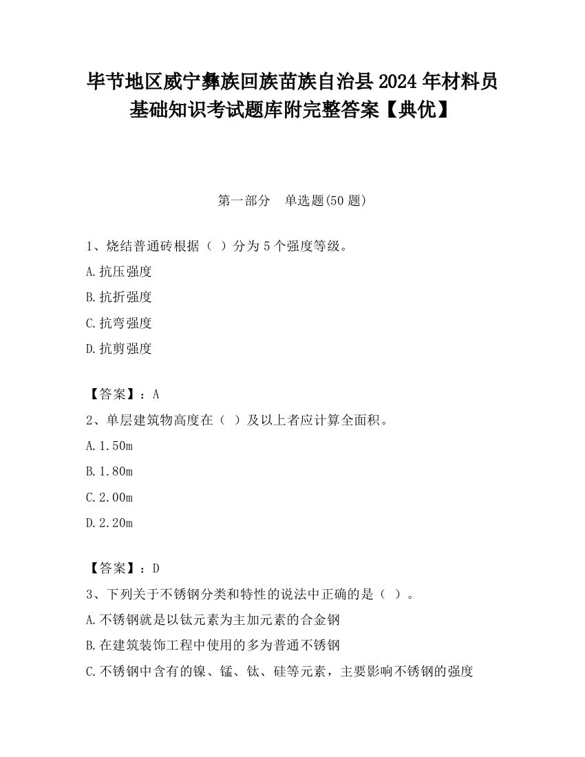 毕节地区威宁彝族回族苗族自治县2024年材料员基础知识考试题库附完整答案【典优】