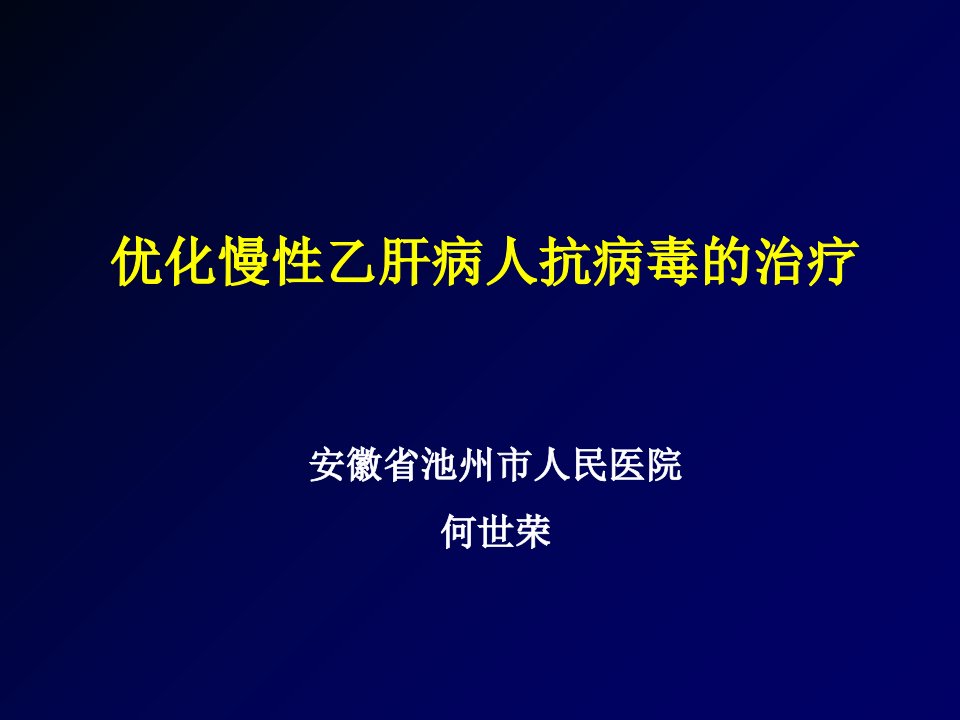 病毒性肝炎的抗病毒治疗