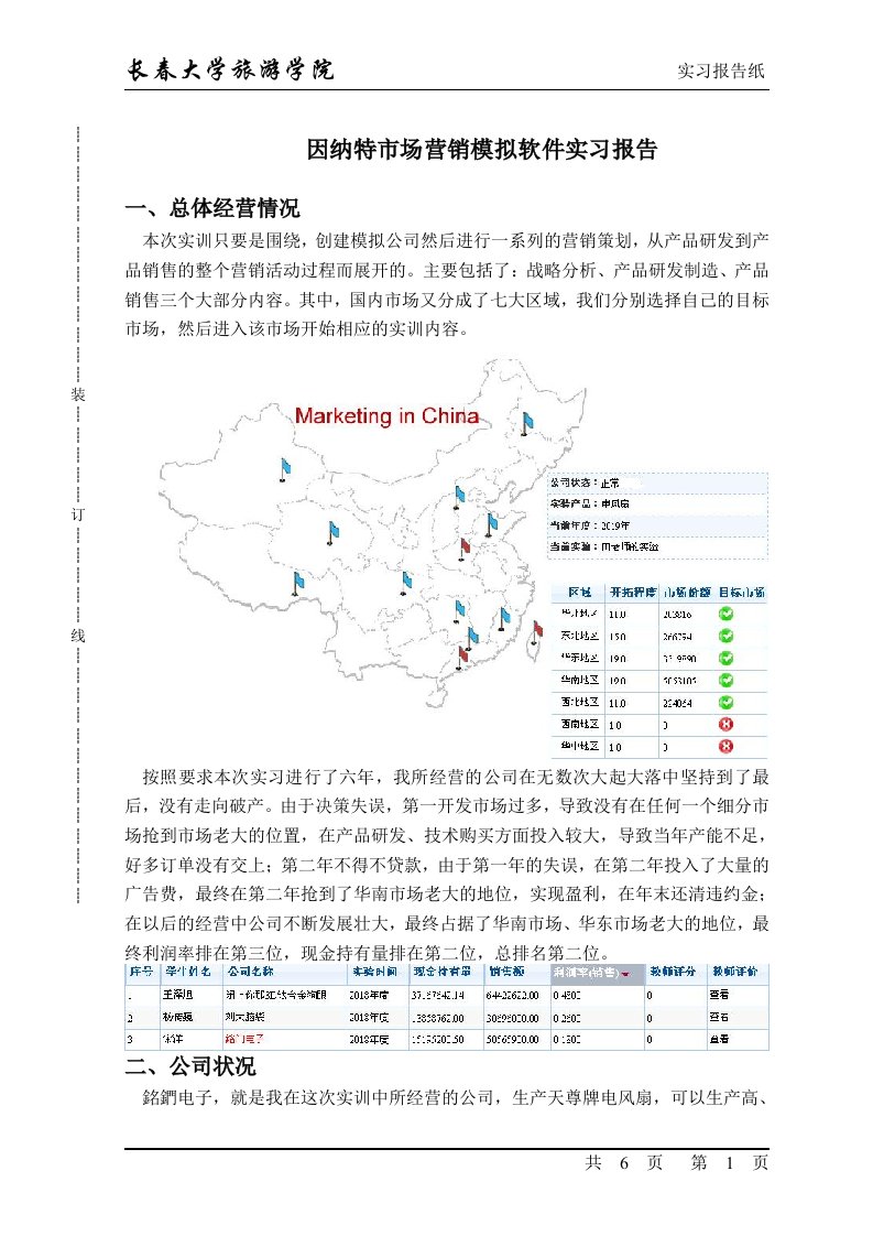 市场营销模拟软件实习报告