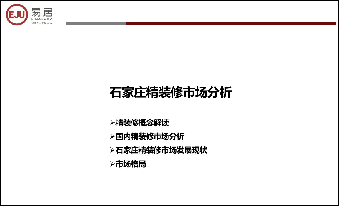 石家庄精装修市场分析调查研究报告.ppt