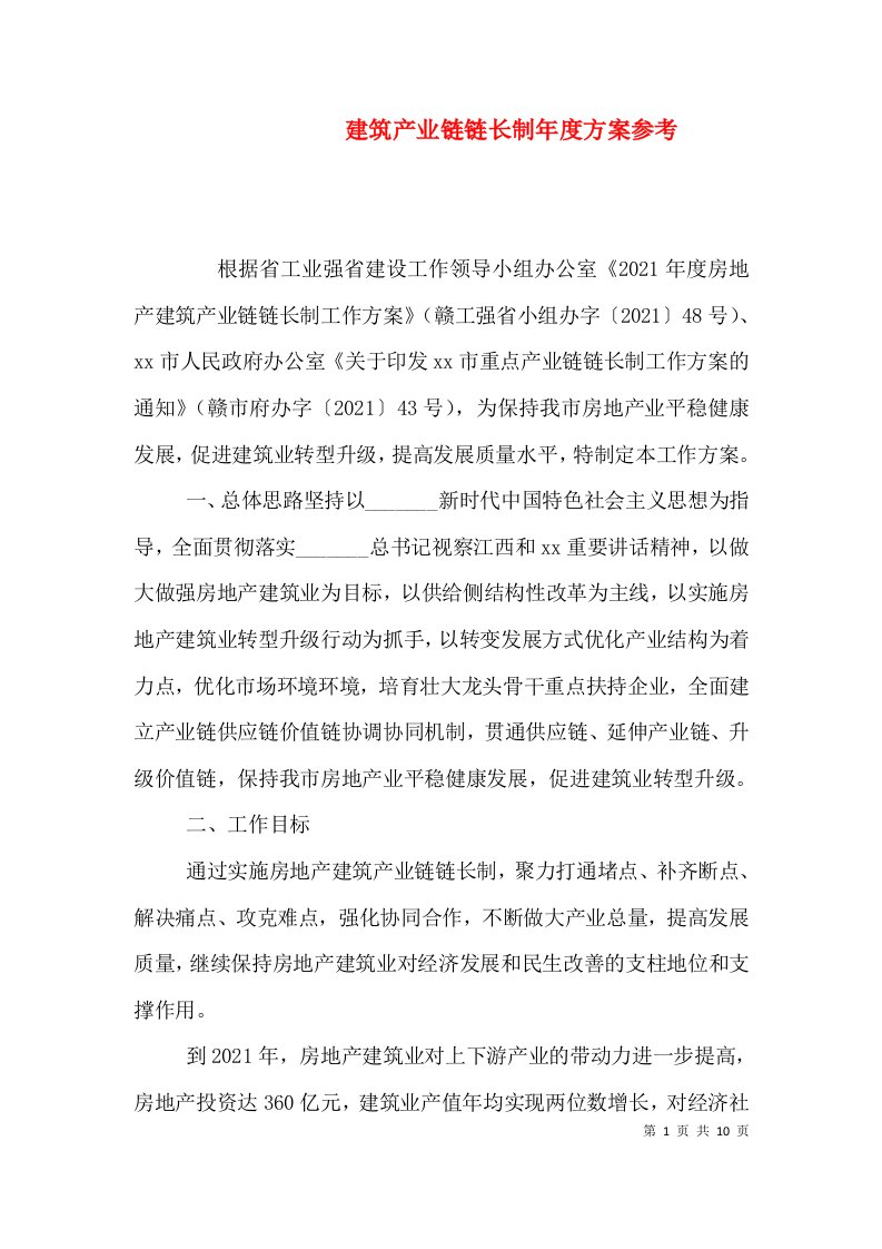 建筑产业链链长制年度方案参考