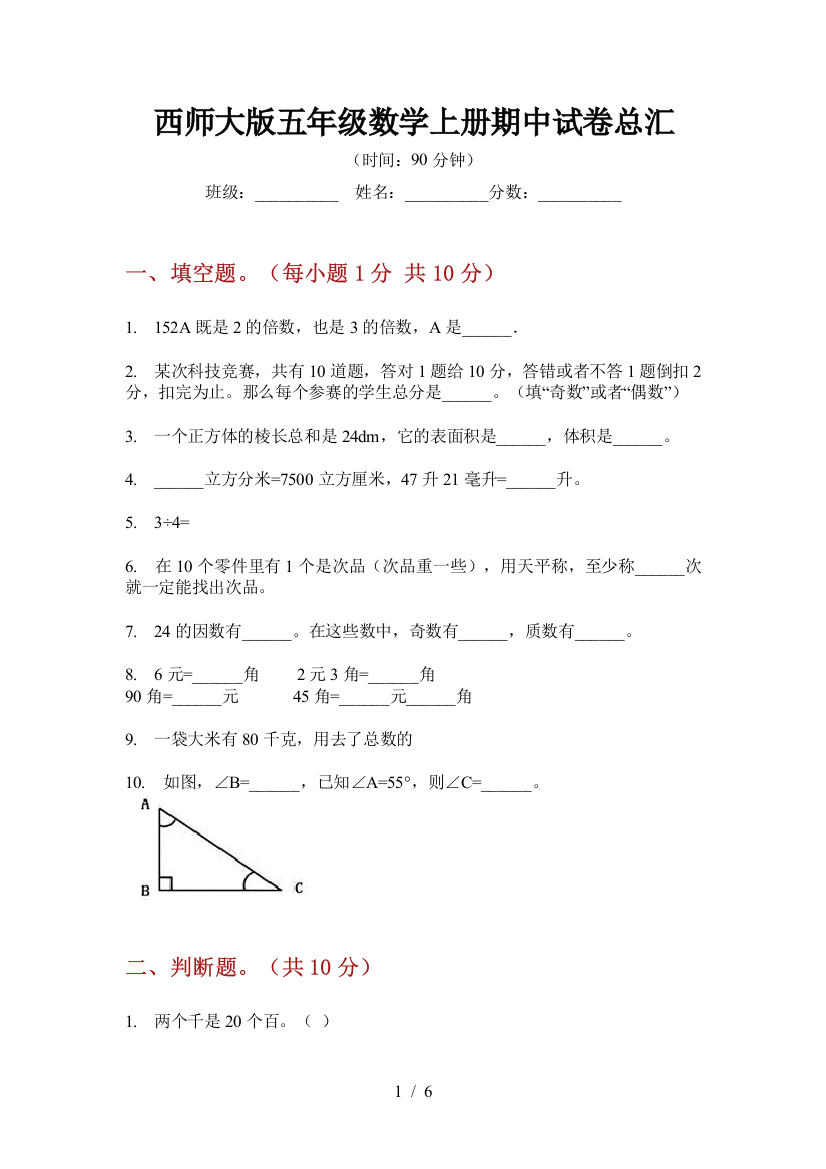 西师大版五年级数学上册期中试卷总汇