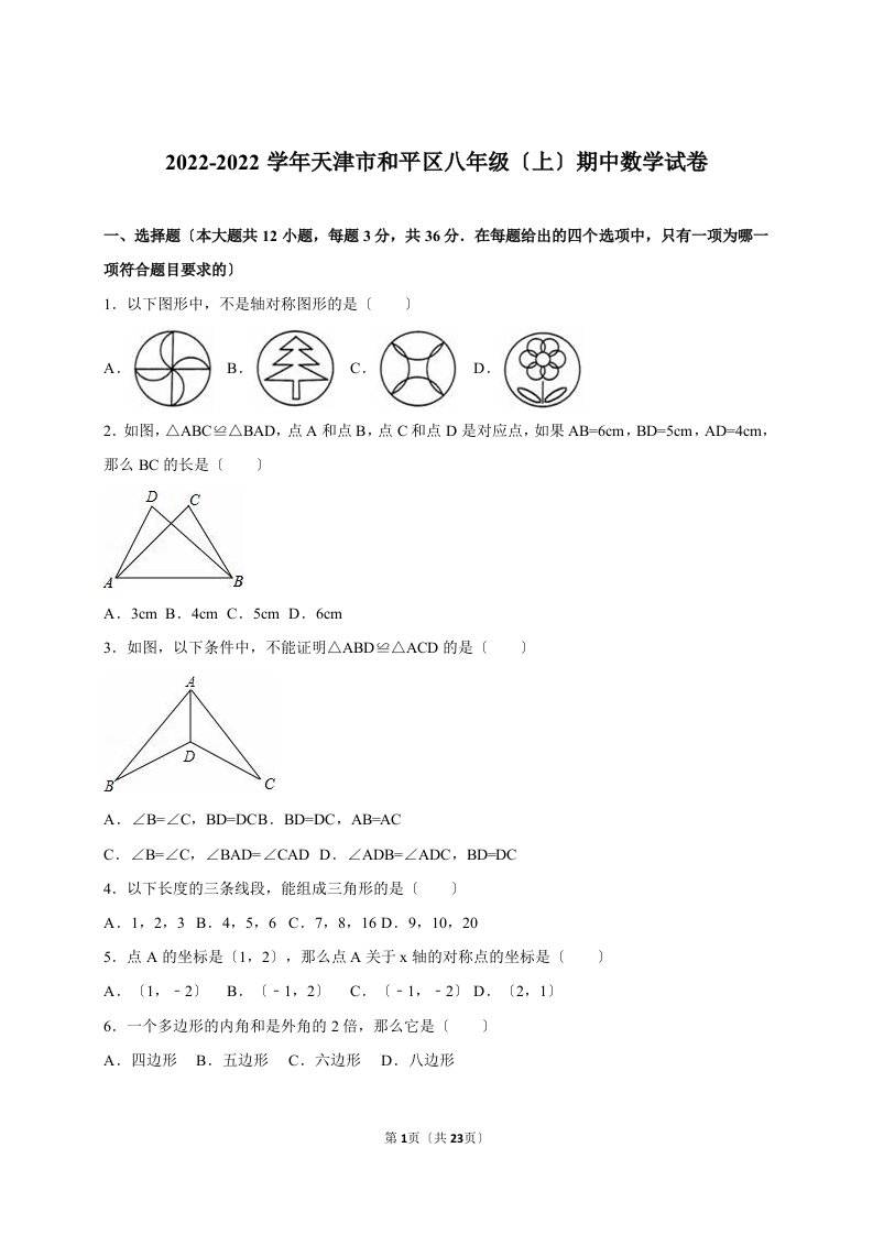 最新天津市和平区2022-2022学年八年级(上)期中数学试卷(解析版)