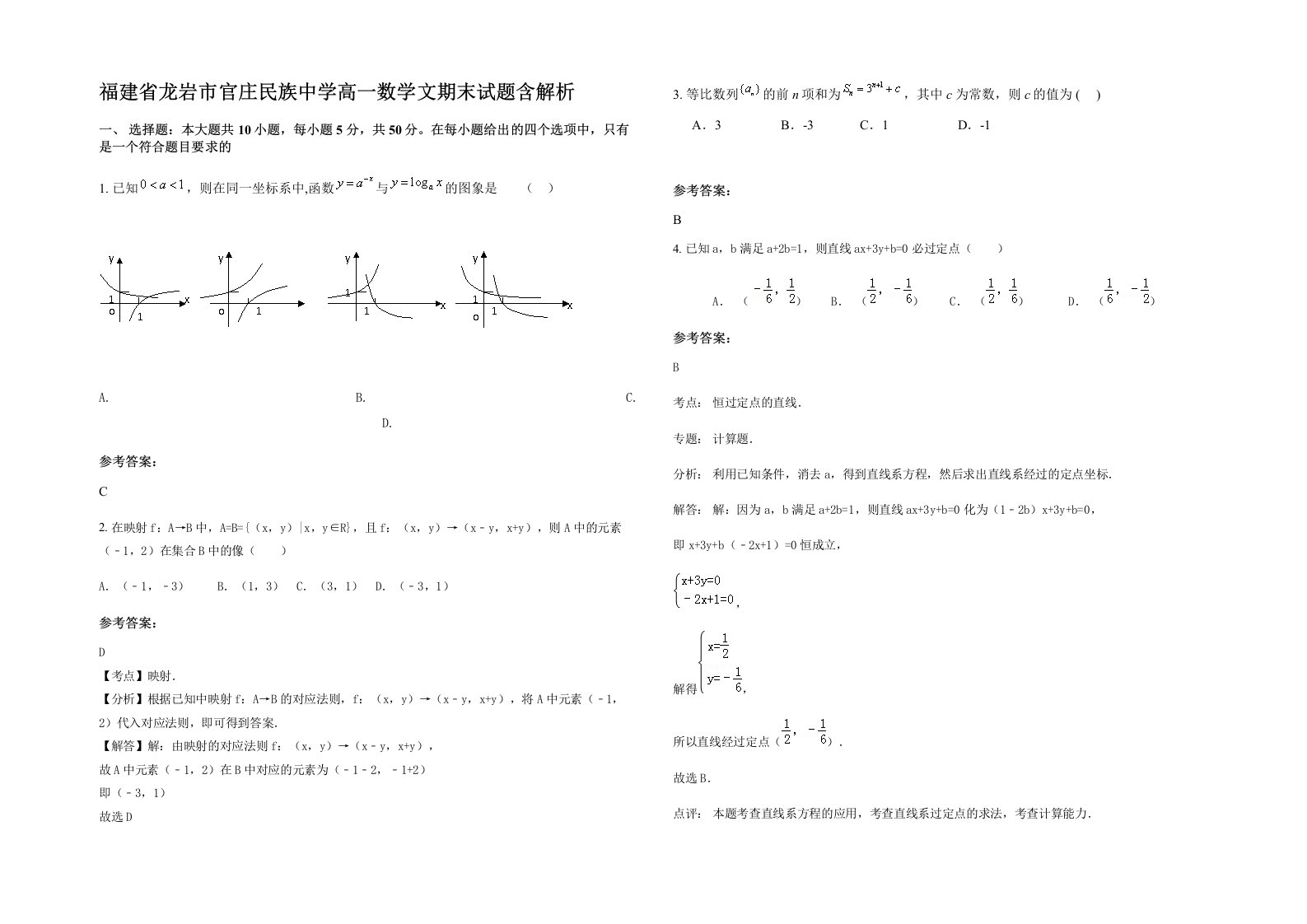 福建省龙岩市官庄民族中学高一数学文期末试题含解析