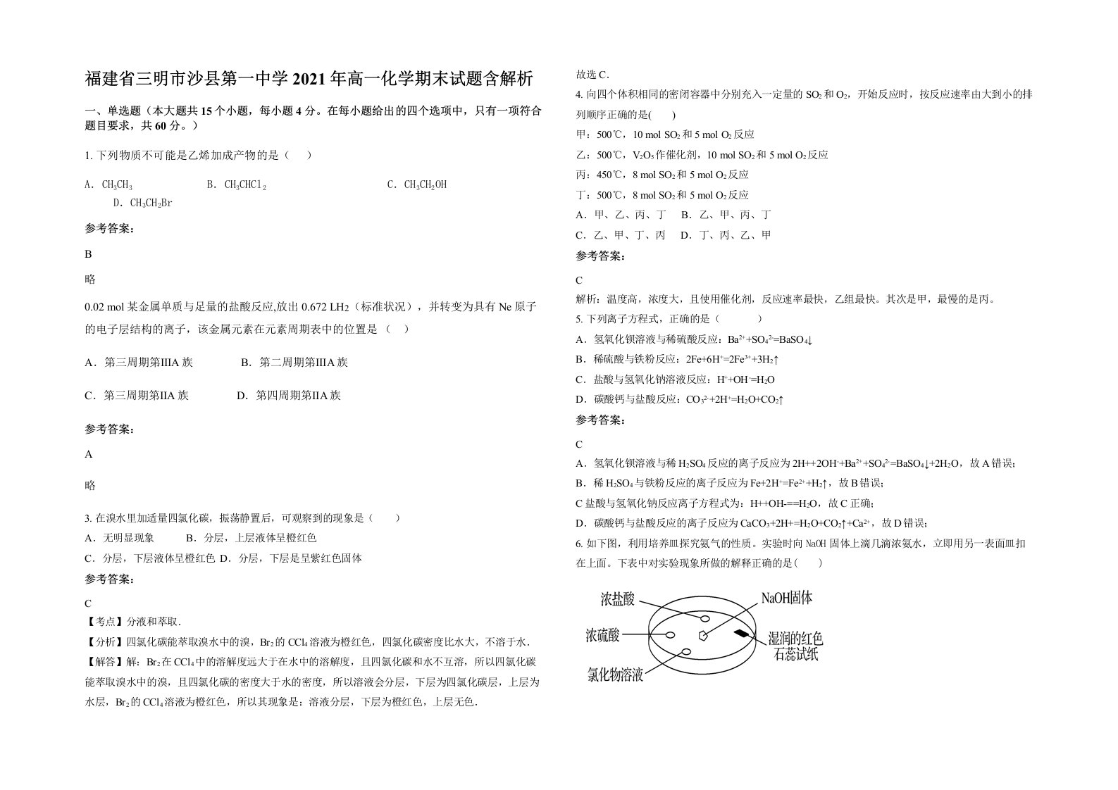 福建省三明市沙县第一中学2021年高一化学期末试题含解析