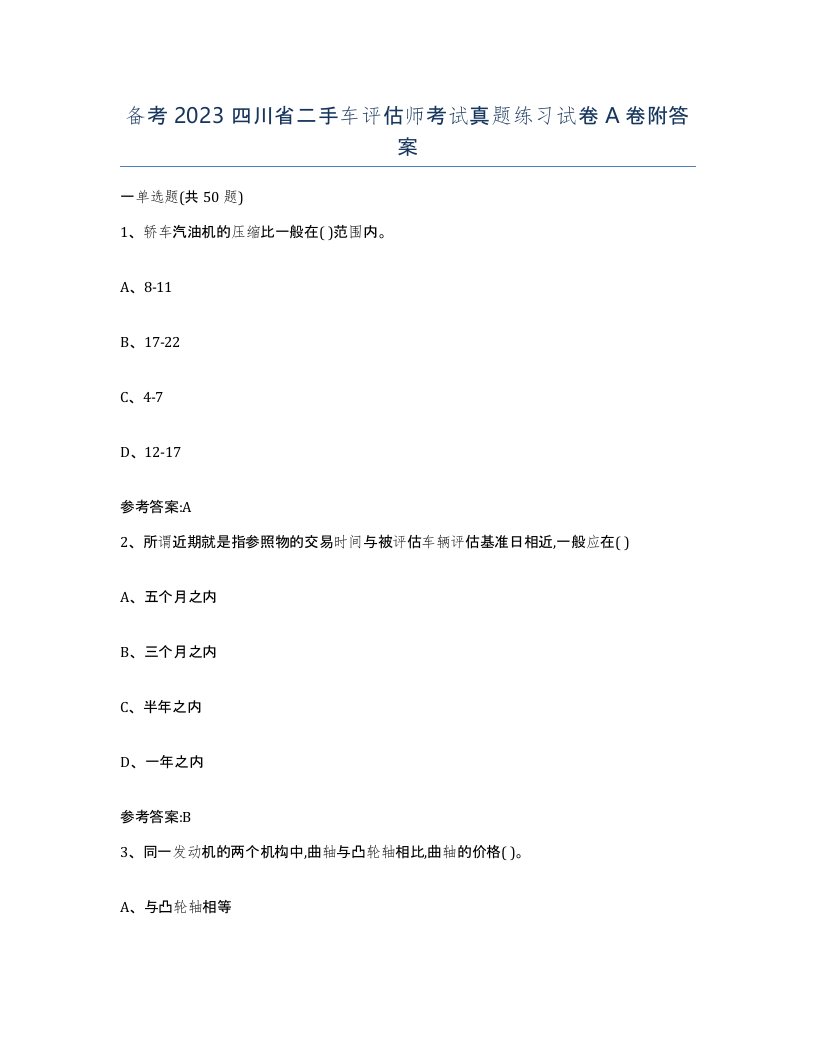 备考2023四川省二手车评估师考试真题练习试卷A卷附答案