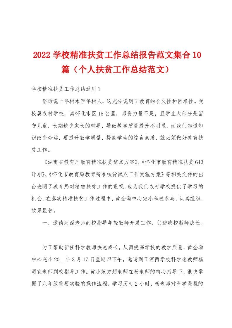 2022学校精准扶贫工作总结报告范文集合10篇（个人扶贫工作总结范文）