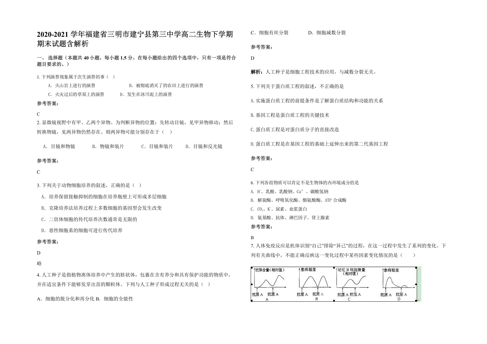 2020-2021学年福建省三明市建宁县第三中学高二生物下学期期末试题含解析