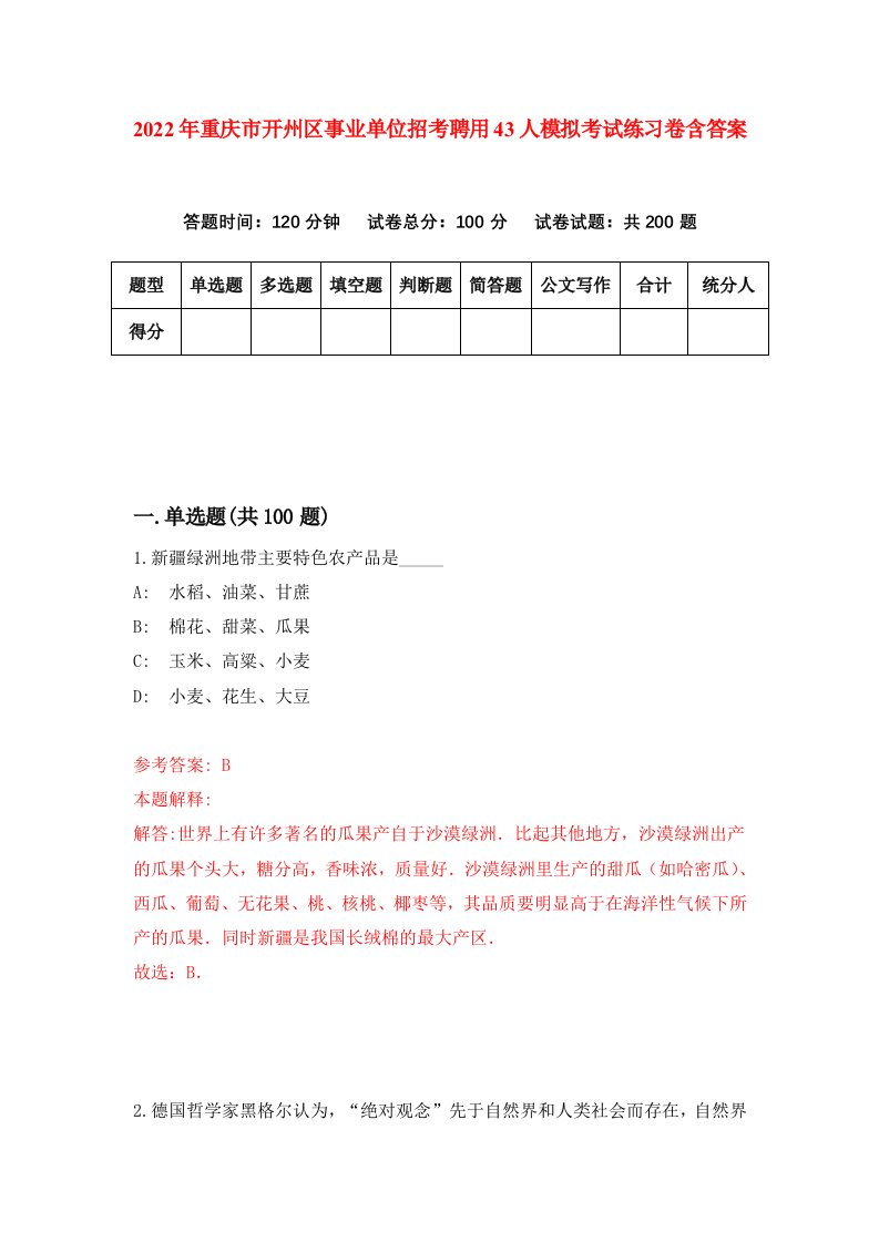 2022年重庆市开州区事业单位招考聘用43人模拟考试练习卷含答案3