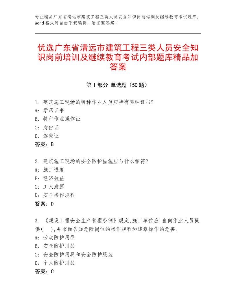 优选广东省清远市建筑工程三类人员安全知识岗前培训及继续教育考试内部题库精品加答案