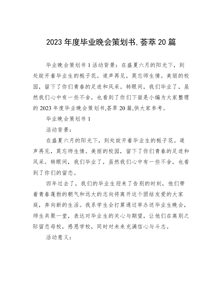 2023年度毕业晚会策划书,荟萃20篇