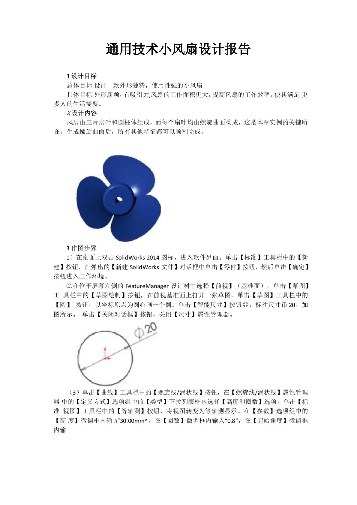 通用技术小风扇设计报告